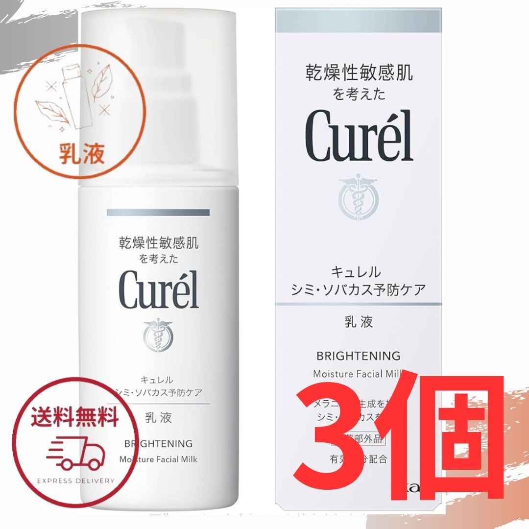 楽天市場】キュレル 乳液 美白 花王 シミ・ソバカス予防ケア 乳液