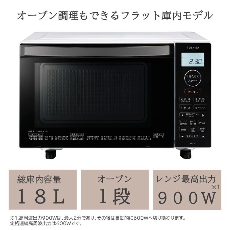 楽天市場】東芝 オーブンレンジ 18L ER-X18(W) ホワイト フラット庫内