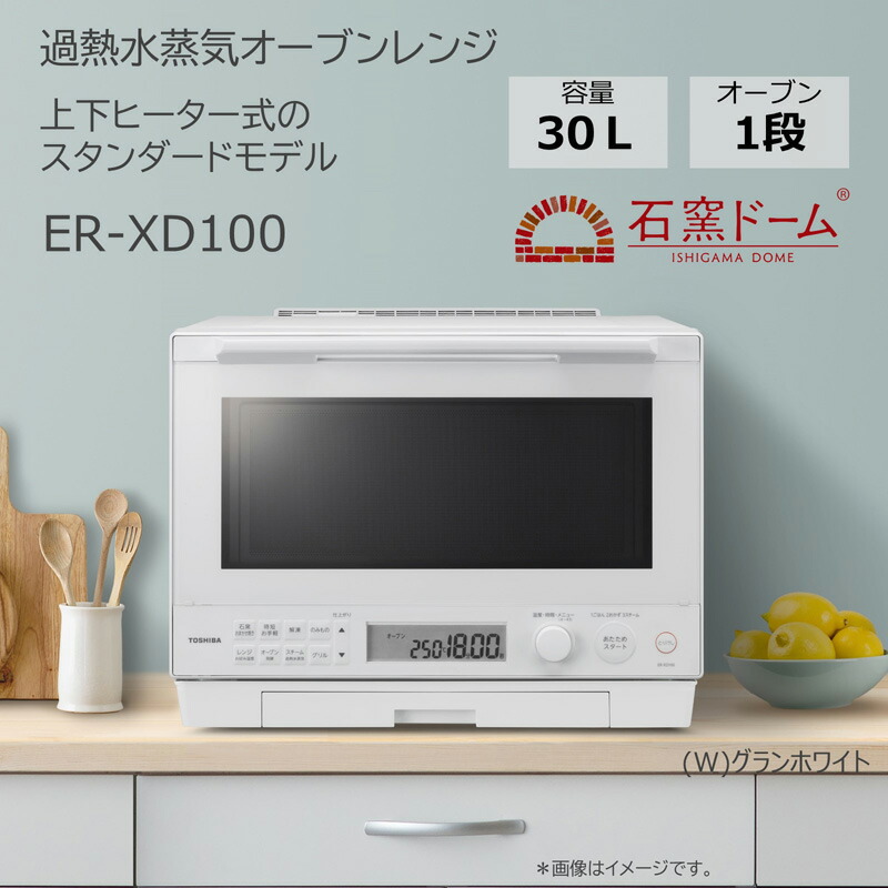 楽天市場】東芝 過熱水蒸気オーブンレンジ ER-XD100(W) 石窯ドーム 総