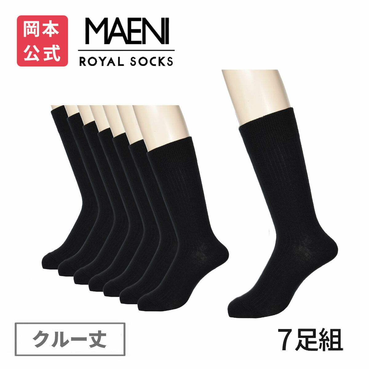 楽天市場】期間限定10%OFF 【靴下の岡本公式】【7足組】MAENI(マエニ