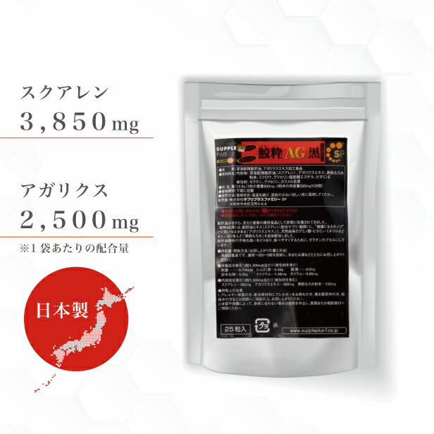 楽天市場】深海鮫肝油 スクアレン ＆ アガリクス 鮫粋AG黒 1袋 ( 25粒