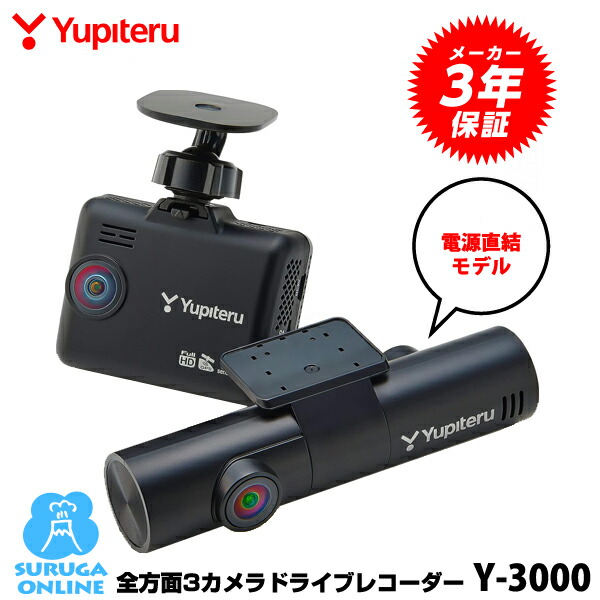 Yupiteru Y3000ドライブレコーダー 本体とカメラ 駐車管理機能付き