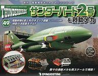 楽天市場】デアゴスティーニ サンダーバード 2号の通販