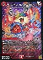 キャンベロ ＜レッゾ.Star＞ キャンベロ <レッゾ.Star> [DM22RP2X SP3/SP5] | トレカカク～デュエマ