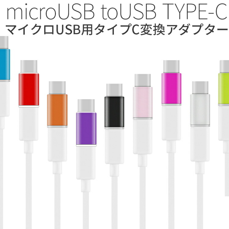 楽天市場】【最大30%offクーポン】 USB type-c microUSB変換アダプター