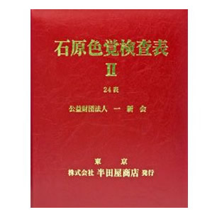 楽天市場】石原式 色覚検査表 II 24表 HP-1205B : SUZUMORIオンライン
