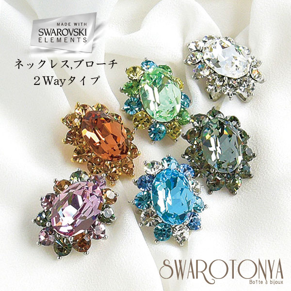 swarovski ブローチ」の人気商品一覧 | 安い商品を通販サイトから探す