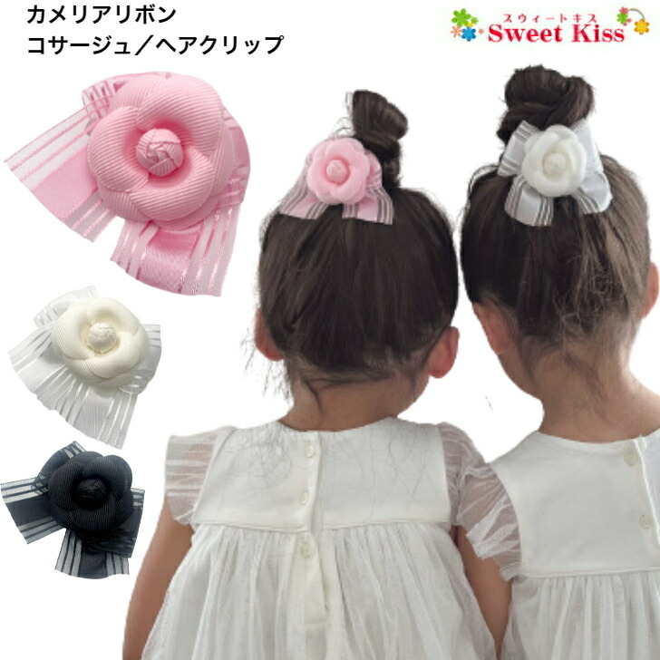 楽天市場】カメリア リボン コサージュ ヘアクリップ 髪留め (1コ
