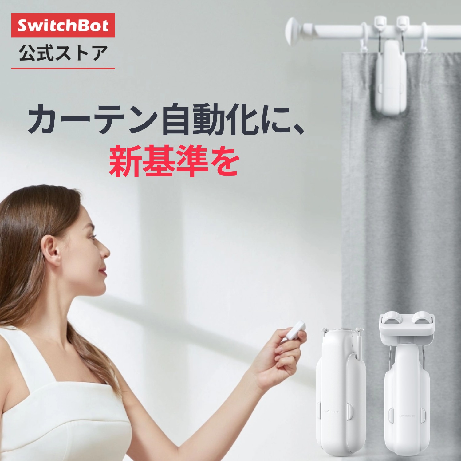 楽天市場】【300万ポイント抽選&限定価格！】SwitchBot カーテン