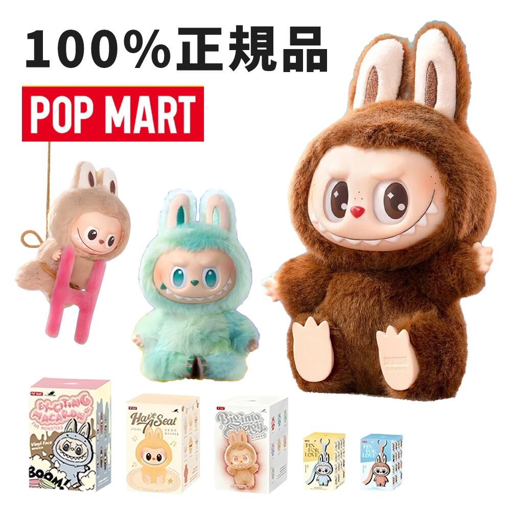 楽天市場】【安心の100%正規品・即納 】 POP MART ラブブ ぬいぐるみ