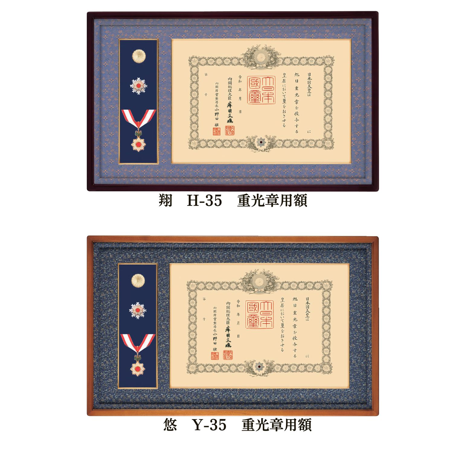 楽天市場】重光章額 額縁 叙勲 褒章 勲章 【翔】【悠】H-35 Y-35 叙勲