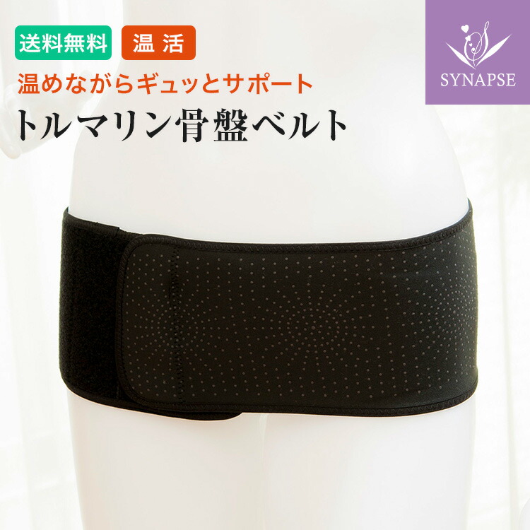 楽天市場】トルマリン 骨盤ベルト お腹 引き締め 骨盤矯正 腰痛 産後