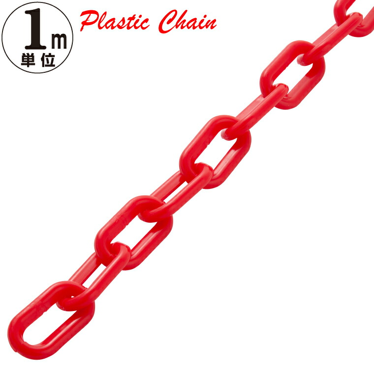 楽天市場】プラスチックチェーン6mm 赤 1m単位 必要なm数を個数へご
