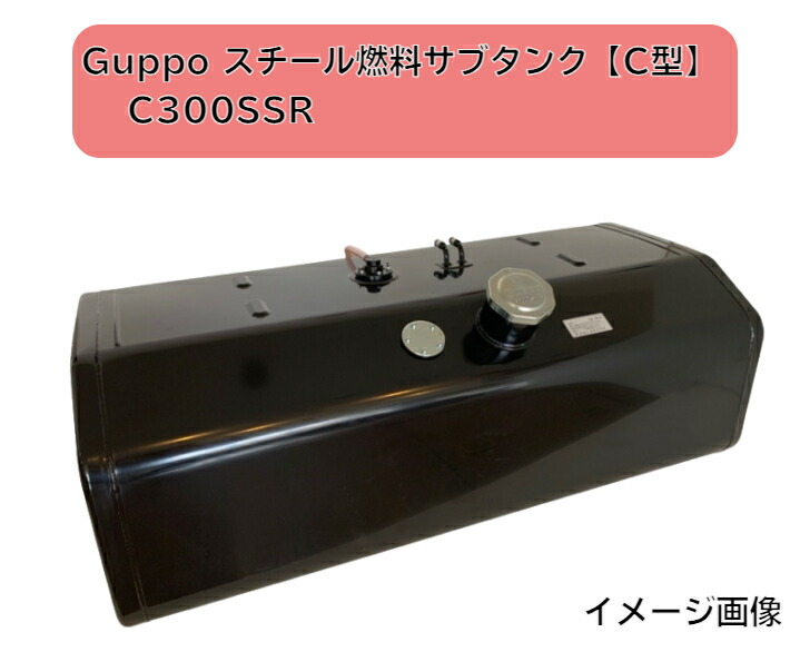 楽天市場】Guppoスチール燃料サブタンク Eマーク付 UN-R34対応容量