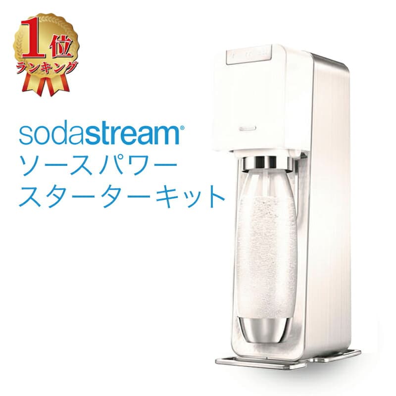 sodastream Source Power スターターキット ソーダストリーム ソース