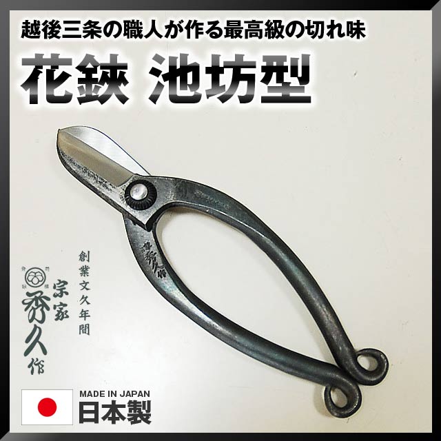 楽天市場】宗家秀久お花鋏 池坊型 YCS3 165mm 138g T-8 はさみ ハサミ