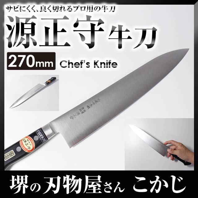 楽天市場】源正守ツバ付 白銀安来鋼 牛刀 刃渡り 270mm #0241030 銀三