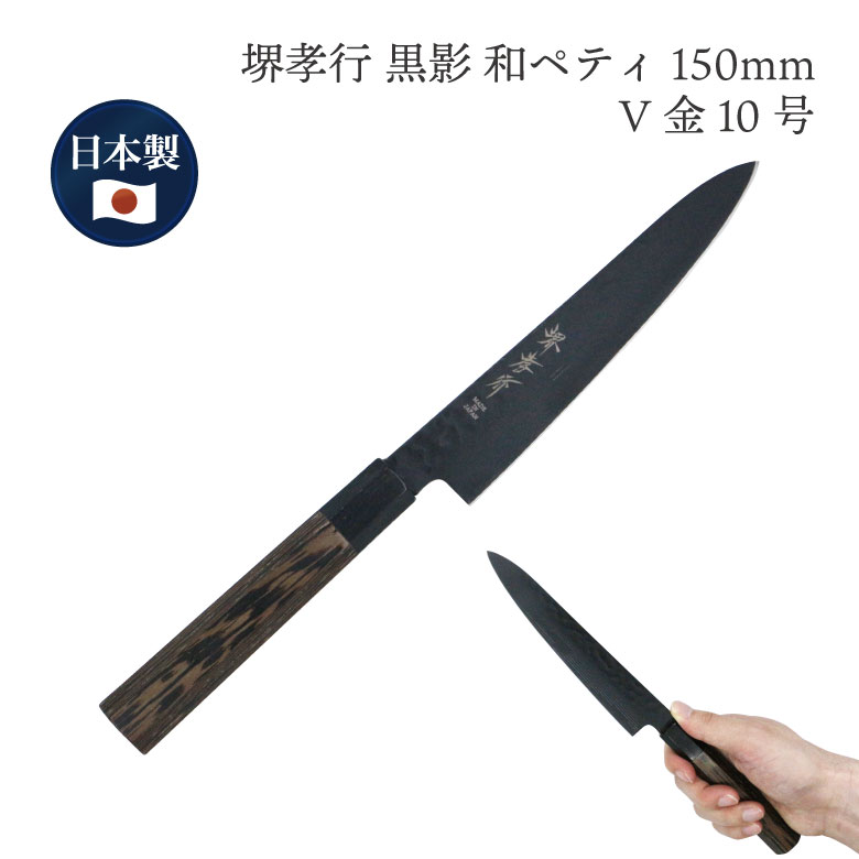 楽天市場】堺 孝行 黒影 V金10号 鎚目 テフロン加工 ペティナイフ 和