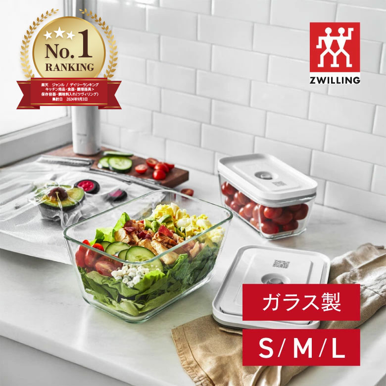 楽天市場】ツヴィリング フレッシュ＆セーブ 真空ガラス コンテナ