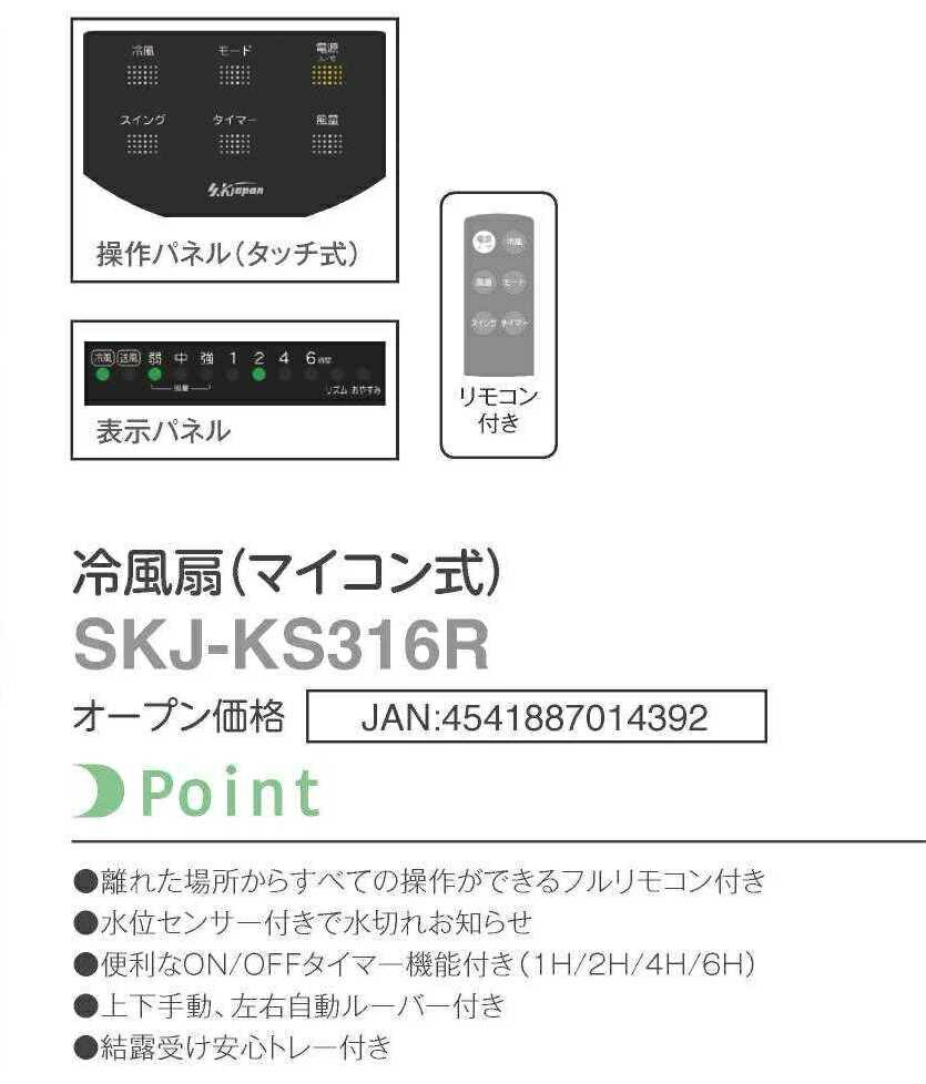 楽天市場】マイコン式 冷風扇 SKJ-KS316R | タッチ式操作パネル搭載