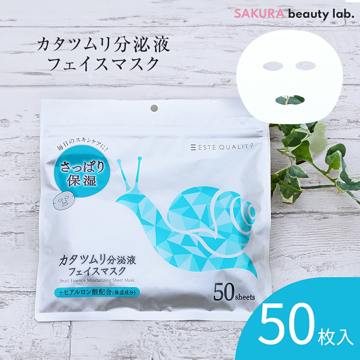 楽天市場】シートマスク パック 50枚 ESTE QUALITY カタツムリ分泌液