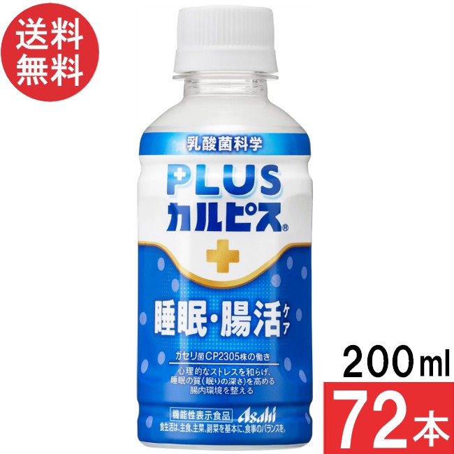 楽天市場】PLUSカルピス 睡眠・腸活ケア 200ml×72本 機能性表示食品