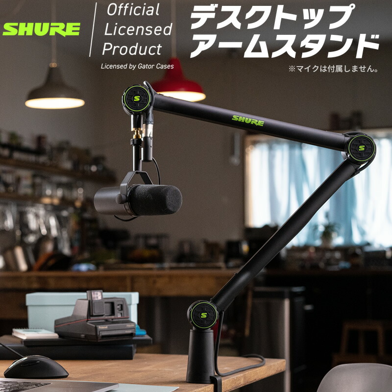 楽天市場】Shure by Gator デスクトップマイクアームスタンド SH