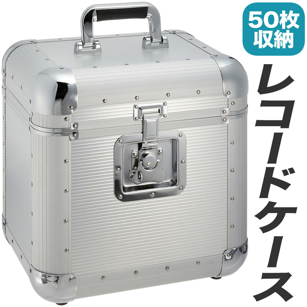 楽天市場】KC レコードケース LP盤用 約50枚収納 LPC-120/SV シルバー