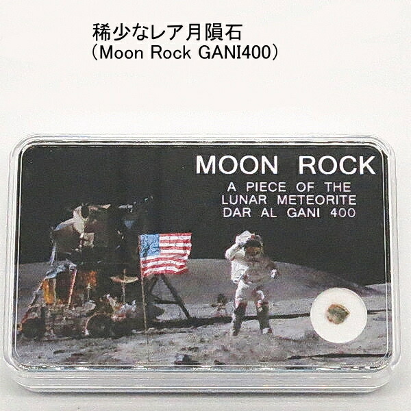 GW限定値下げ】月隕石 lunar meteorite 隕石 NWA15373 GW限定値下げ