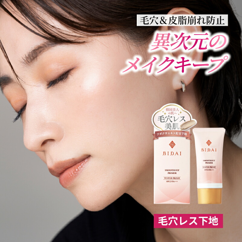 楽天市場】化粧下地 毛穴カバー【BIDAI ビダイ 25g】スムースフィット