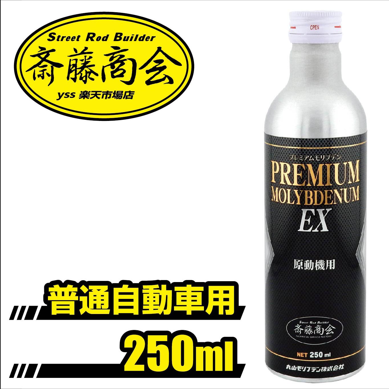 楽天市場】プレミアム斎藤モリブデン【エンジンオイル添加剤】250ml