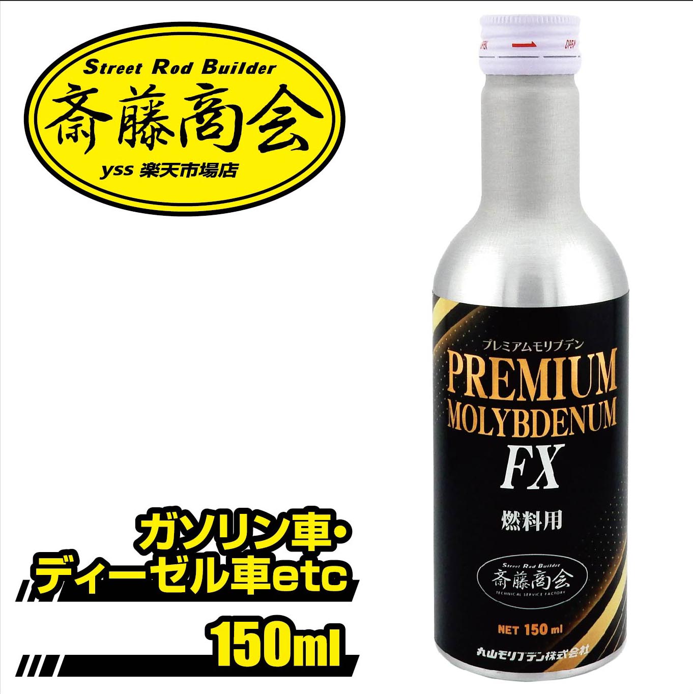 楽天市場】プレミアム斎藤モリブデンFX【燃料添加剤】150ml : 斎藤商会