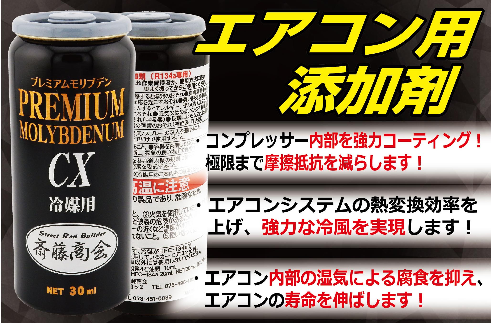楽天市場】プレミアム斎藤モリブデン【エアコン添加剤】30ml : 斎藤