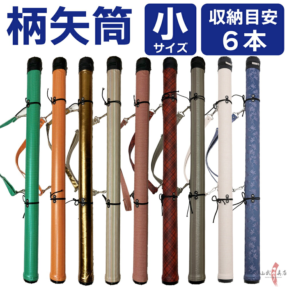 楽天市場】弓道 矢筒 柄矢筒 小 6本 限定柄 太さ 約6cm 小サイズ