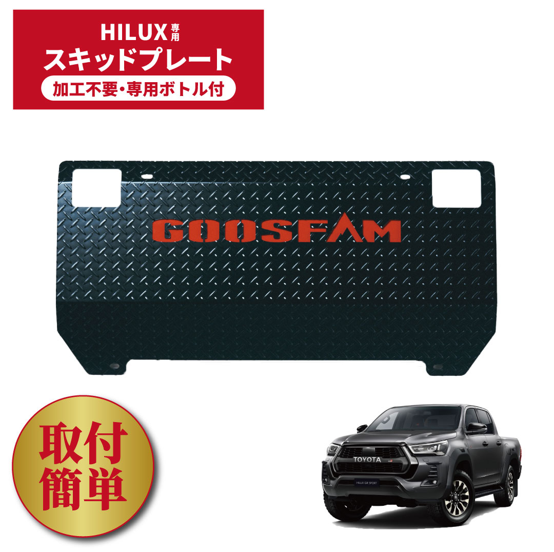 楽天市場】ハイラックススキッドプレート！ GOOSFAMオリジナル