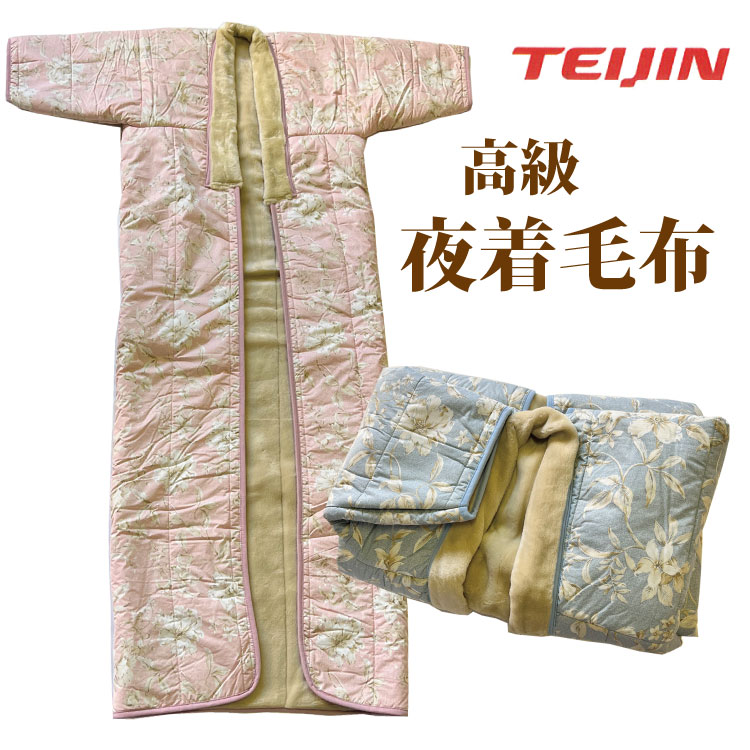 楽天市場】日本製 高級夜着毛布ウオーマル アクリル毛布 夜着 毛布かい