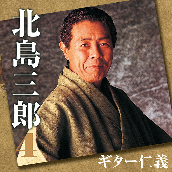 楽天市場】日本クラウン 【CD】北島三郎スペシャルBOX CRCN-50141/45 1