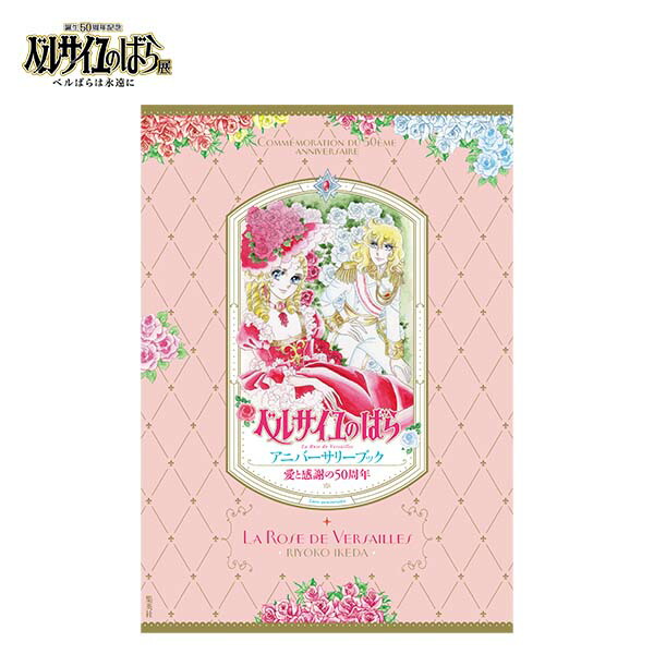 楽天市場】集英社 ベルサイユのばら展 愛と感謝の50周年 ベルサイユの