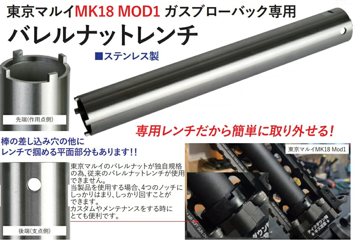 楽天市場】バレルナットレンチ SUS製 東京マルイMK18 MOD1 ガスブロー