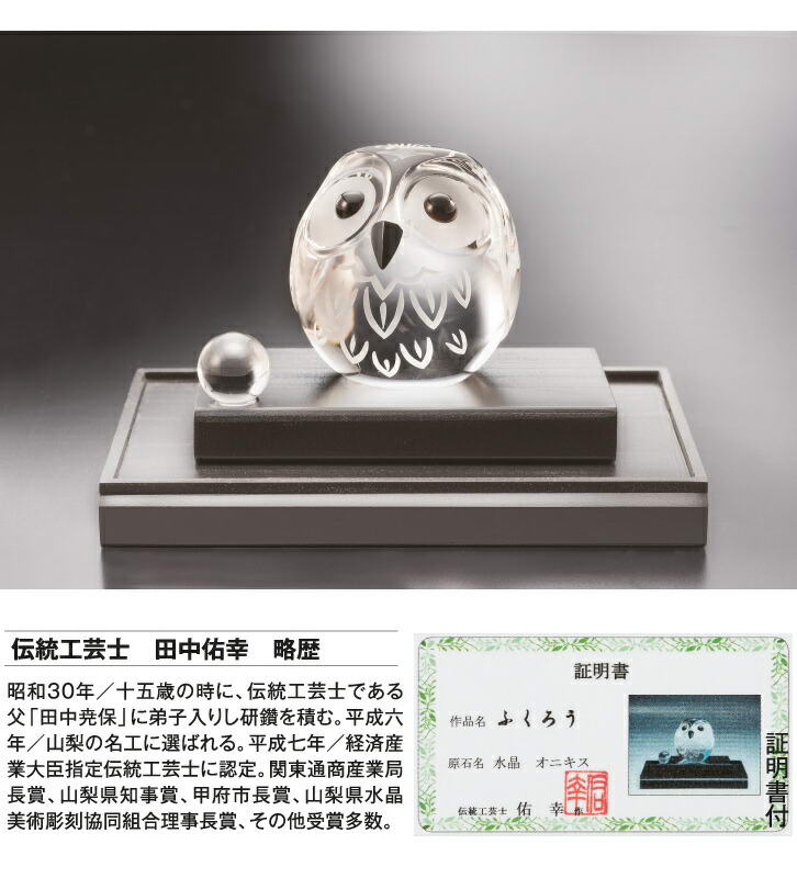 楽天市場】甲州水晶貴石細工 吉祥のふくろう - 田中佑幸作、ガラス
