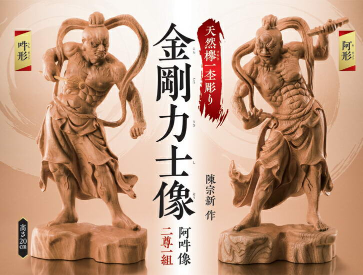 楽天市場】天然欅一杢彫り「金剛力士像」阿吽像 二尊一組 - 陳宗新作