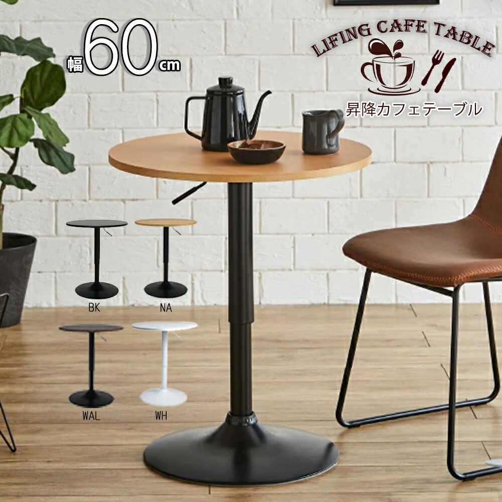 楽天市場】CF TBL カフェテーブル 昇降テーブル 幅60丸テーブル 丸