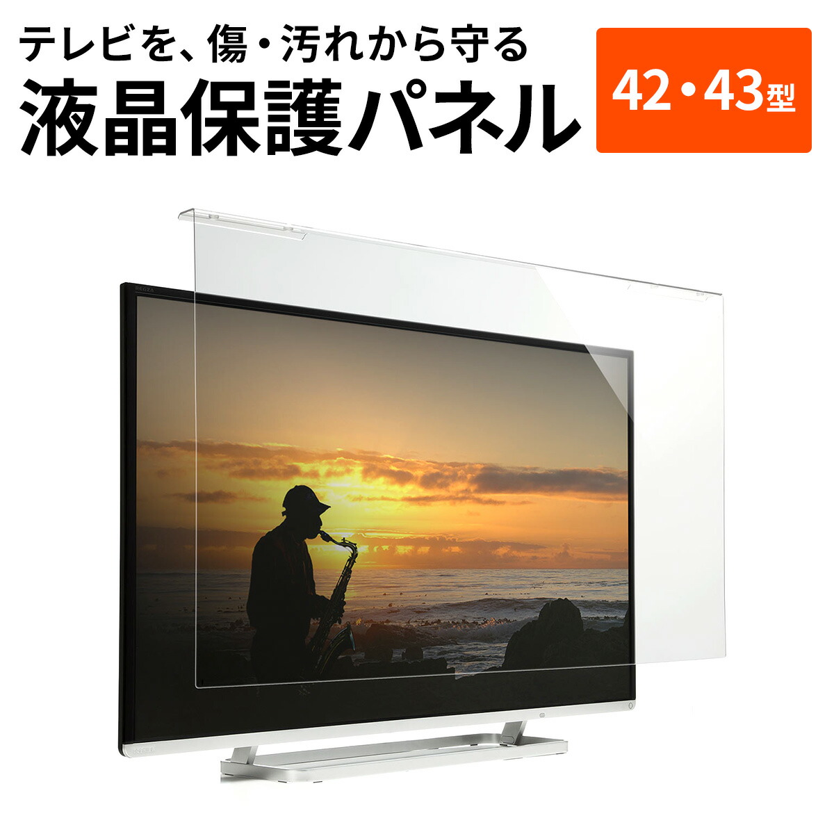 楽天市場】液晶テレビ保護パネル 42型 42インチ 43型 43インチ テレビ