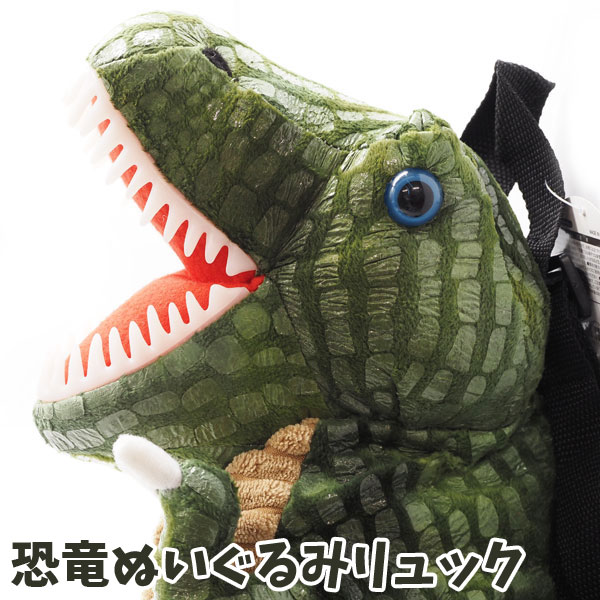 楽天市場】恐竜ぬいぐるみリュック : おもちゃの三洋堂