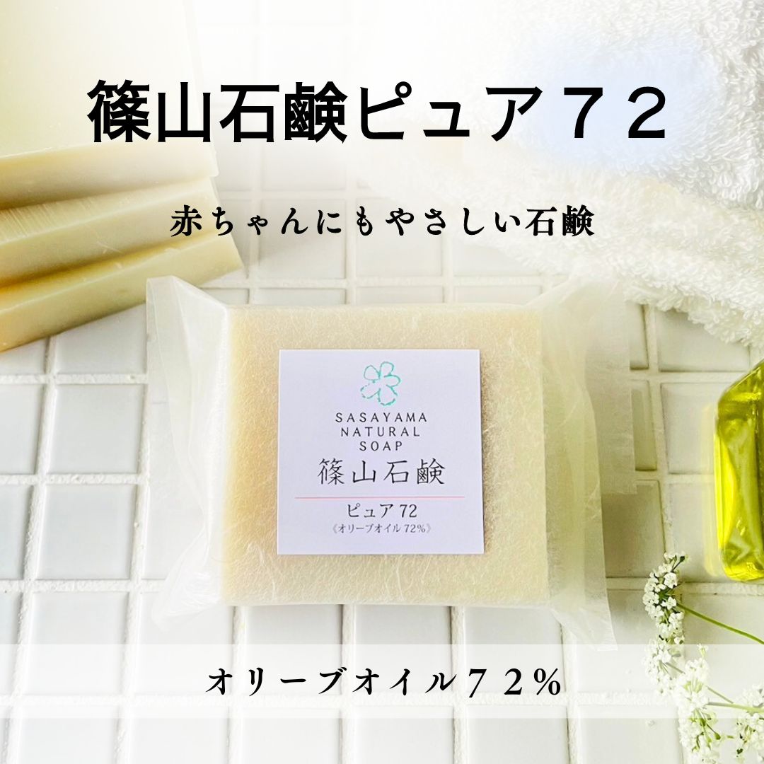 楽天市場】篠山石鹸ピュア72 優しい 大人気せっけん 洗顔 マイルド