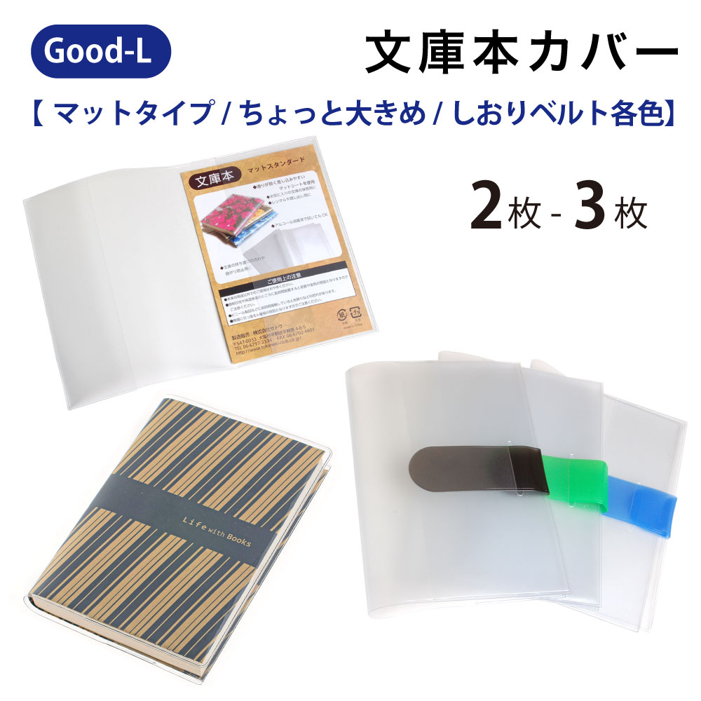 楽天市場】Good-L 文庫本カバー 【2~3枚】ブック カバー 文庫本