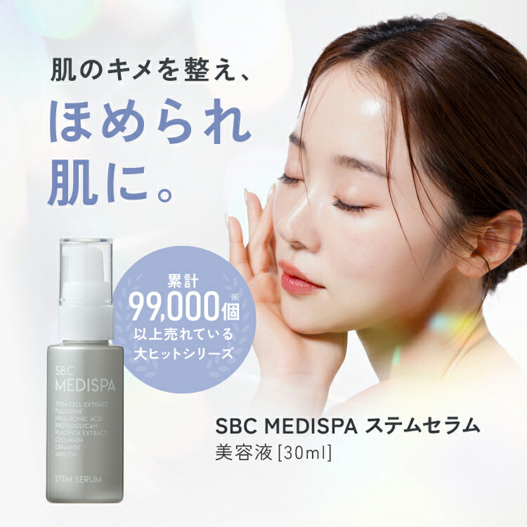 楽天市場】セラム 美容液（30ml） 湘南美容クリニック SBC MEDISPA