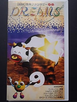 楽天市場】【中古】NHK音楽ファンタジーゆめ 第9巻 [VHS