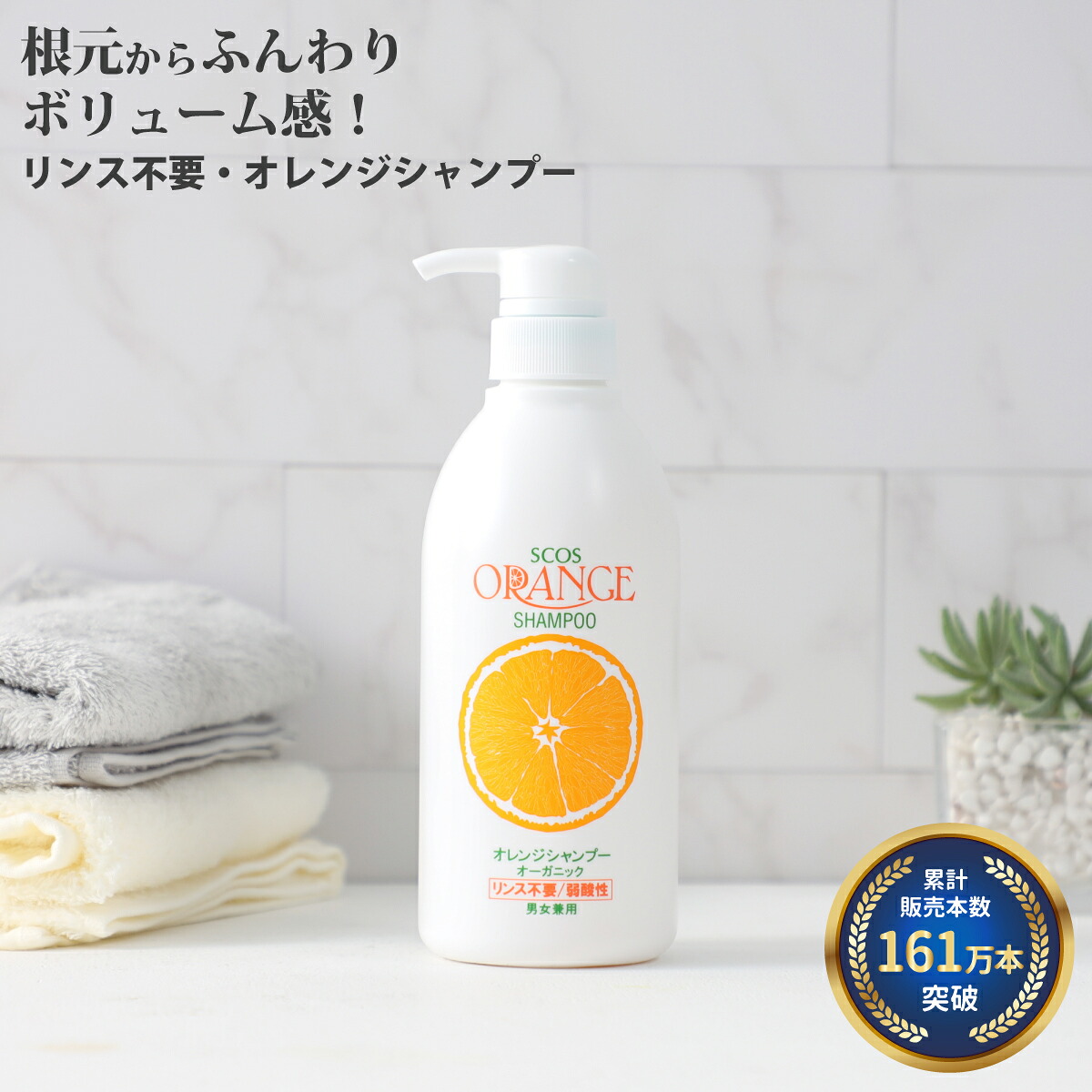 楽天市場】【161万本突破】 SCOS オレンジシャンプー 無添加 リンス