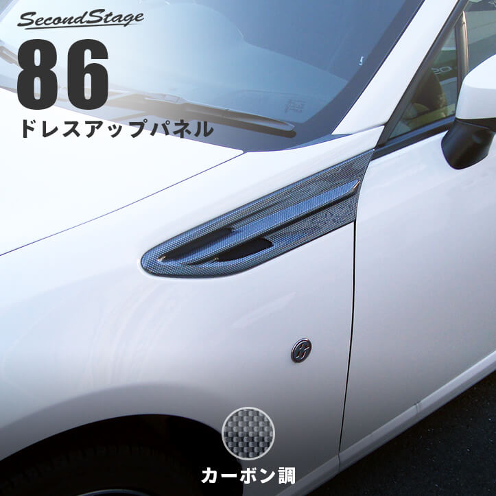 楽天市場】セカンドステージ フェンダーガーニッシュ トヨタ 86 ZN6